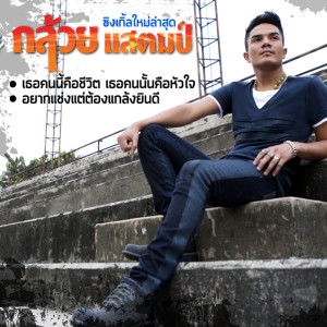 ดาวน์โหลดและฟังเพลง อยากแช่งแต่ต้องแกล้งยินดี พร้อมเนื้อเพลงจาก กล้วย แสตมป์