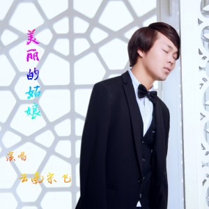 Album 美丽的姑娘（DJ阿远版） from 云南宋飞