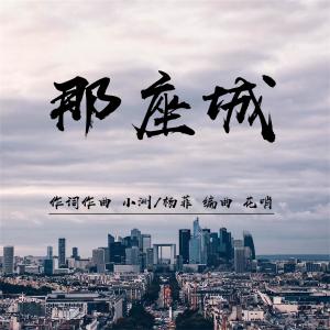 Mc小洲的专辑那座城