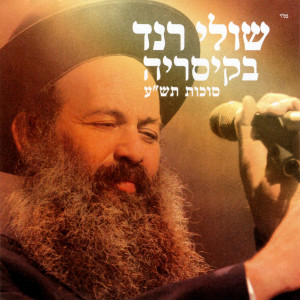 Listen to Sha'ar Hadma'ot (Live) song with lyrics from שולי רנד