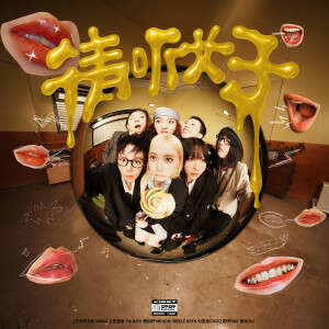 Album 请听女子 from 王欣宇