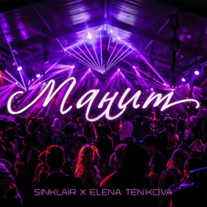 Album Манит from 
