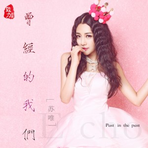 Dengarkan lagu 飞蛾扑火 nyanyian 苏唯 dengan lirik