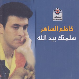 ดาวน์โหลดและฟังเพลง لدغة الحيه พร้อมเนื้อเพลงจาก كاظم الساهر