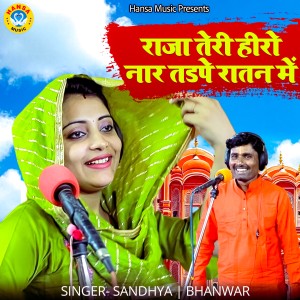 Listen to Raja Teri Heero Naar Tadpe Raatan Mein song with lyrics from Bhanwar
