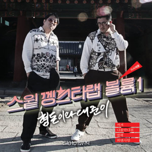 형돈이와 대준이的專輯Sweet Kangstar Rap Vol.1