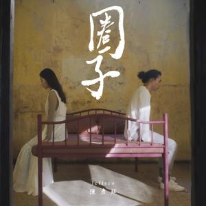 收聽Jeffero 陳彥廷的圈子歌詞歌曲