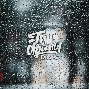 Listen to Drops song with lyrics from Тип с окраины