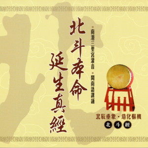 Listen to 北斗本命延生真經 下 (北斗經) song with lyrics from 三圣宫法师