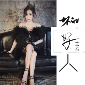 收听芷柔的坏的好人 (伴奏)歌词歌曲