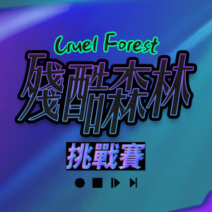 收聽鄭可強的殘酷森林歌詞歌曲