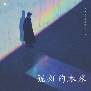 Listen to 说好的未来 song with lyrics from 王忻辰
