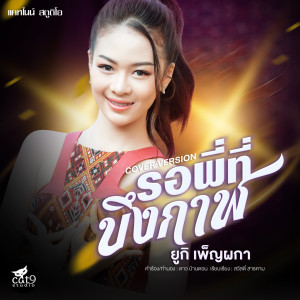 Listen to รอพี่ที่บึงกาฬ (Cover Version) song with lyrics from ยูกิ เพ็ญผกา