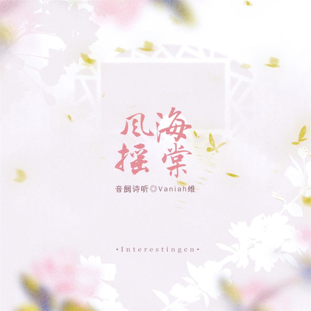 风摇海棠 (伴奏)