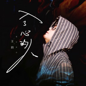 收聽王韻的入了心的人 (DJ偉然版)歌詞歌曲