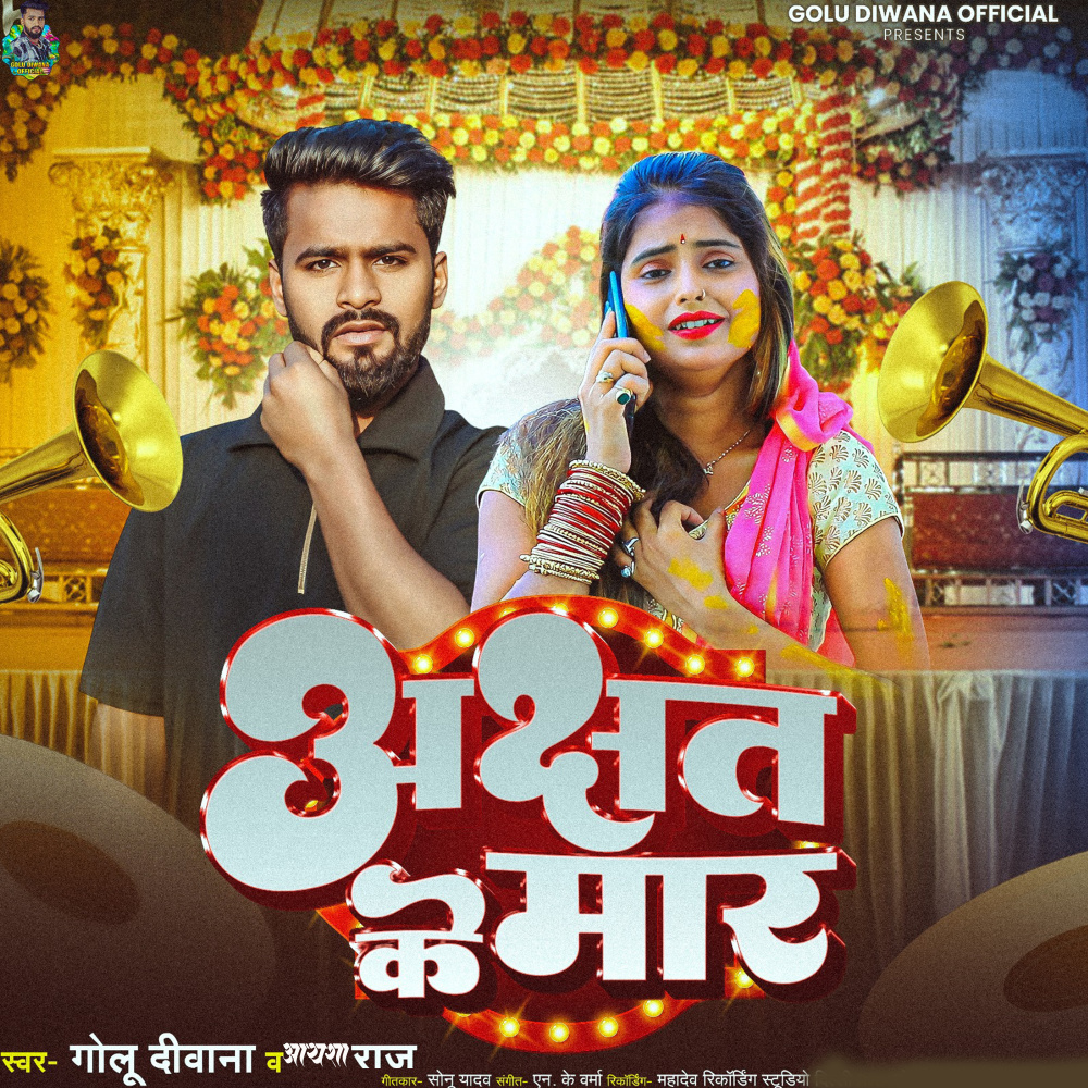 Achhat Ke Maar