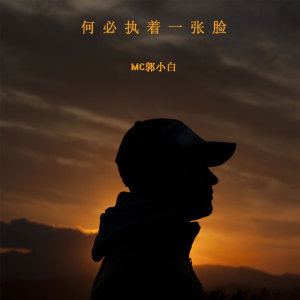 Listen to 我对自己开了一枪 song with lyrics from MC郭小白