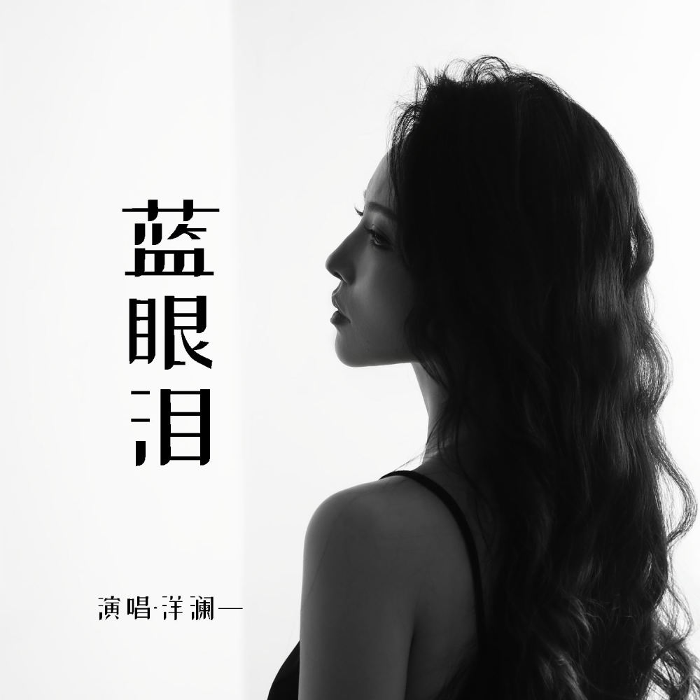 蓝眼泪 (DJ西米版)