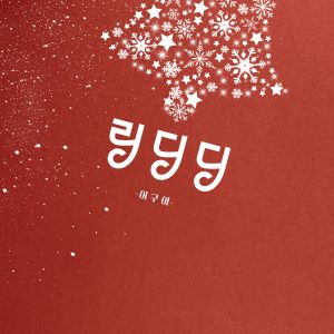 이구이 (IGWI)的專輯링딩딩