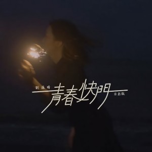 Album 青春快门 (日出版) from 刘蕴晴