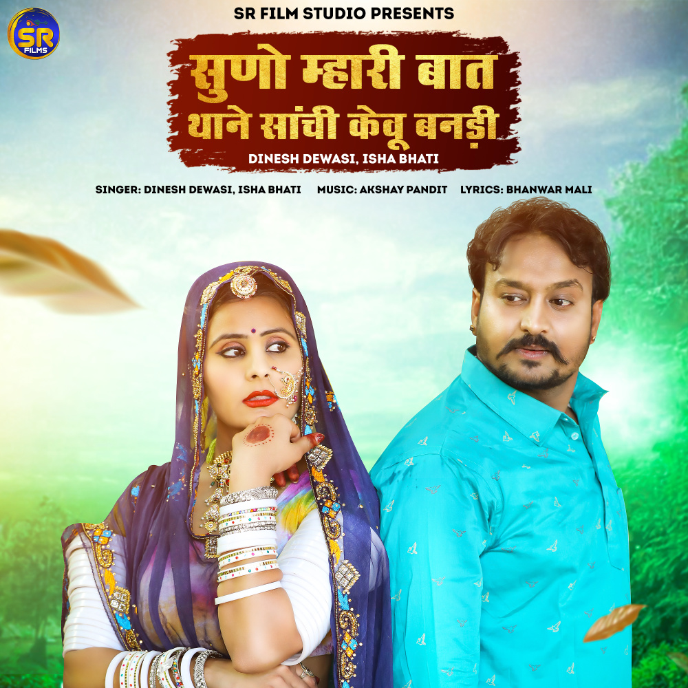 Suno Mhari Bat Thane Sanchi Kevu Bandi