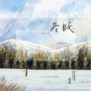 Album 冬眠 from 司南