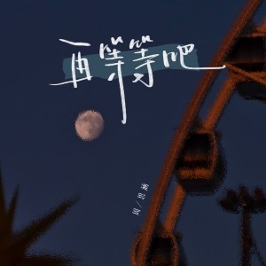 Album 再等等吧 from 阿涵