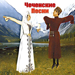 Dengarkan lagu Хьо цхьаъ ву са nyanyian Мадина Тумгоева dengan lirik