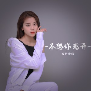 收听吉萨莎玛的不想你离开歌词歌曲