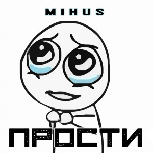 Album Прости from Mihus