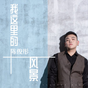 Listen to 我这里的风景 (伴奏) song with lyrics from 陈俊彤