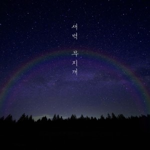 Listen to 새벽 무지개 Instrumental (Inst.) song with lyrics from 정섭