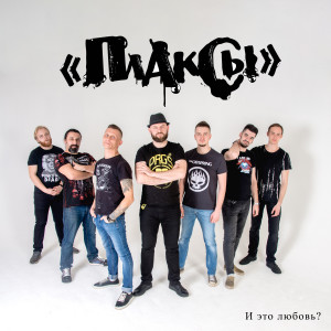 Listen to Поцелуй song with lyrics from Плаксы