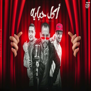 ดาวน์โหลดและฟังเพลง اكل حبايه พร้อมเนื้อเพลงจาก Miso misara