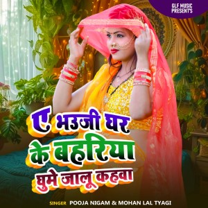 Listen to Ae Bhauji Ghar Ke Bahariya Ghume Jaalu Kaha Ho song with lyrics from Pooja Nigam