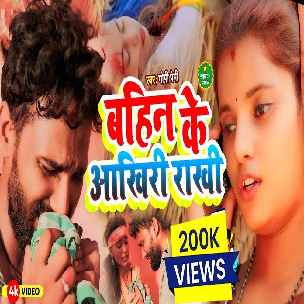 Bahin Ke Aakhiri Rakhi