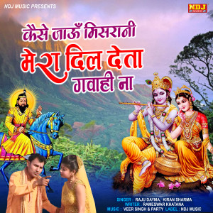 ดาวน์โหลดและฟังเพลง Kaise Jau Mishrani Mera Dil Deta Gawahi Na พร้อมเนื้อเพลงจาก Raju Dayma