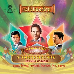 Listen to หัวอกจราจร song with lyrics from สุรพล สมบัติเจริญ