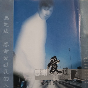 Album 感谢爱过我的人 from 
