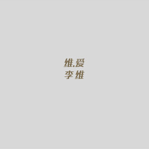 收聽李維的説好再見歌詞歌曲