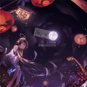 收聽洛天依的西門吹雪歌詞歌曲
