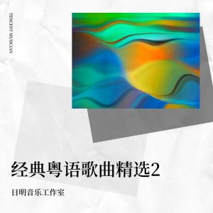 收聽日明的正義柔情永在 (cover: 陳松伶 溫兆倫) (完整版)歌詞歌曲