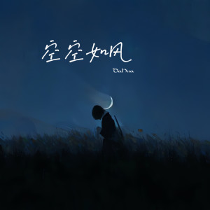 Listen to 空空如风 (伴奏) song with lyrics from DaHua