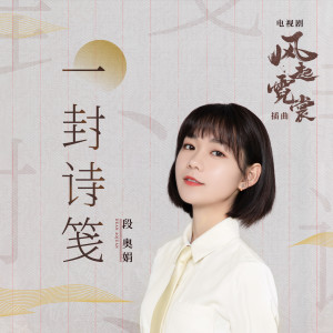 Listen to 一封诗笺 (电视剧《风起霓裳》插曲) song with lyrics from 段奥娟