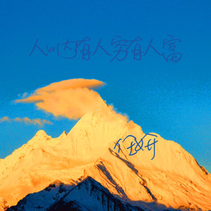 Listen to 人呐有人穷有人富 song with lyrics from 任妍