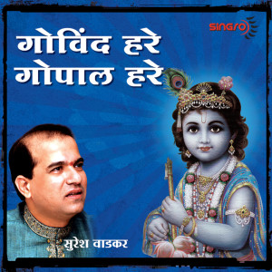 ดาวน์โหลดและฟังเพลง Govind Hare Gopal Hare พร้อมเนื้อเพลงจาก Suresh Wadkar