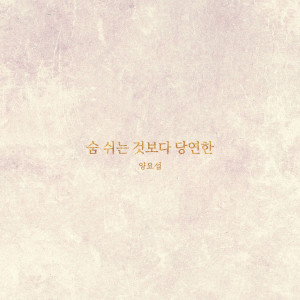 ดาวน์โหลดและฟังเพลง 숨 쉬는 것보다 당연한 (More than Everything) พร้อมเนื้อเพลงจาก Yang Yoseob (Highlight）