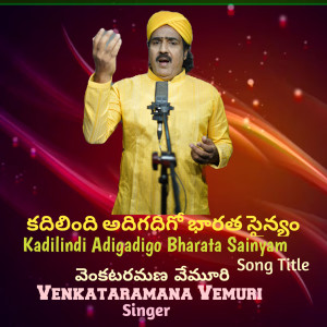 ดาวน์โหลดและฟังเพลง Kadilindi Adigadigo Bharata Sainyam พร้อมเนื้อเพลงจาก Venkataramana Vemuri