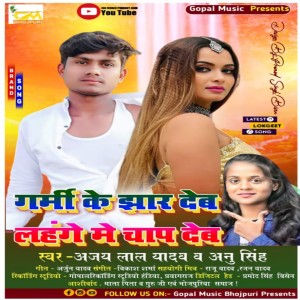 Listen to Garmi Ke Jhar Deb Lehenge Mein Chap Deb (Bhojpuri Song) song with lyrics from Ajay Lal Yadav