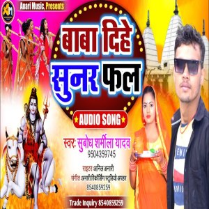Listen to Dharbu Tu Jal Ho Dihe Sunar Fal Ho song with lyrics from Subodh Sharmila Yadav